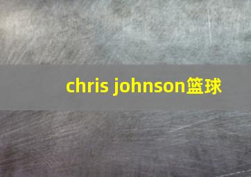 chris johnson篮球